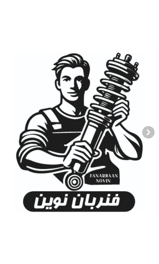 گروه تولیدی صنعتی فنربان نوین